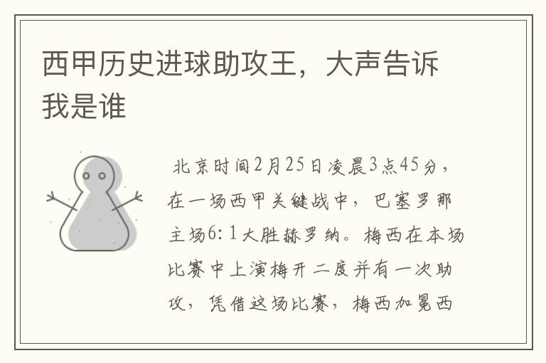 西甲历史进球助攻王,大声告诉我是谁