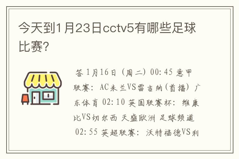 今天到1月23日cctv5有哪些足球比赛?