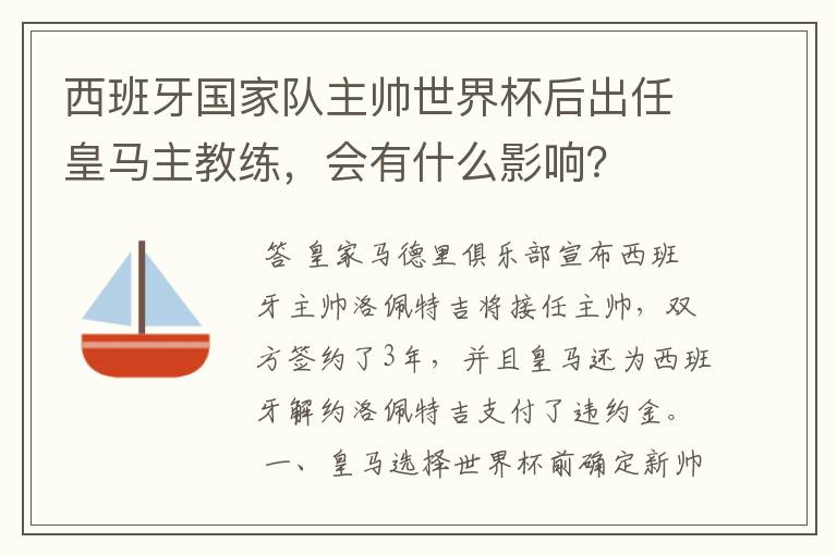 西班牙国家队主帅世界杯后出任皇马主教练,会有什么影响?