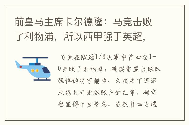 前皇马主席卡尔德隆:马竞击败了利物浦,所以西甲强于英超,对此你怎么看?