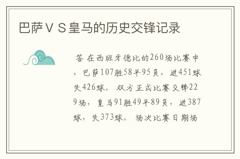 巴萨VS皇马的历史交锋记录