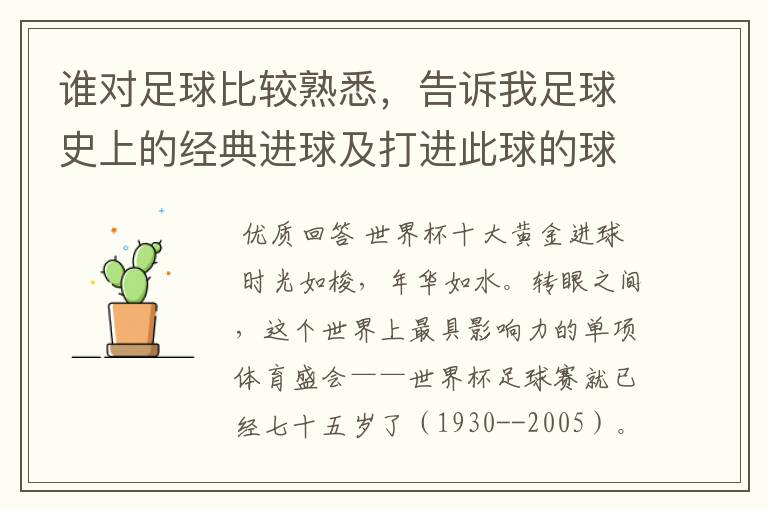 谁对足球比较熟悉,告诉我足球史上的经典进球及打进此球的球员!