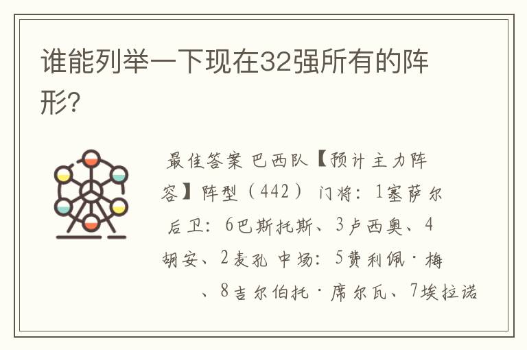 谁能列举一下现在32强所有的阵形?