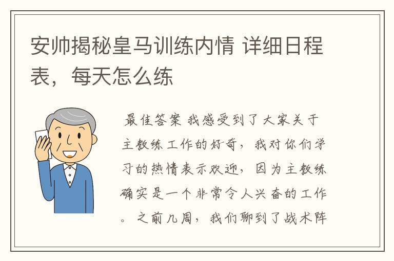 安帅揭秘皇马训练内情 详细日程表,每天怎么练