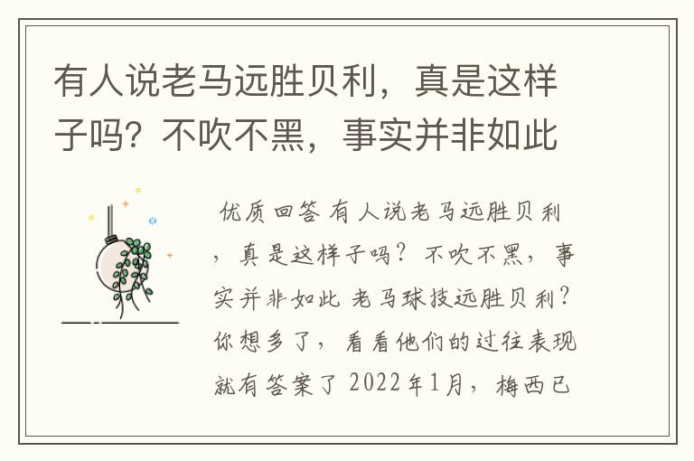 有人说老马远胜贝利,真是这样子吗?不吹不黑,事实并非如此