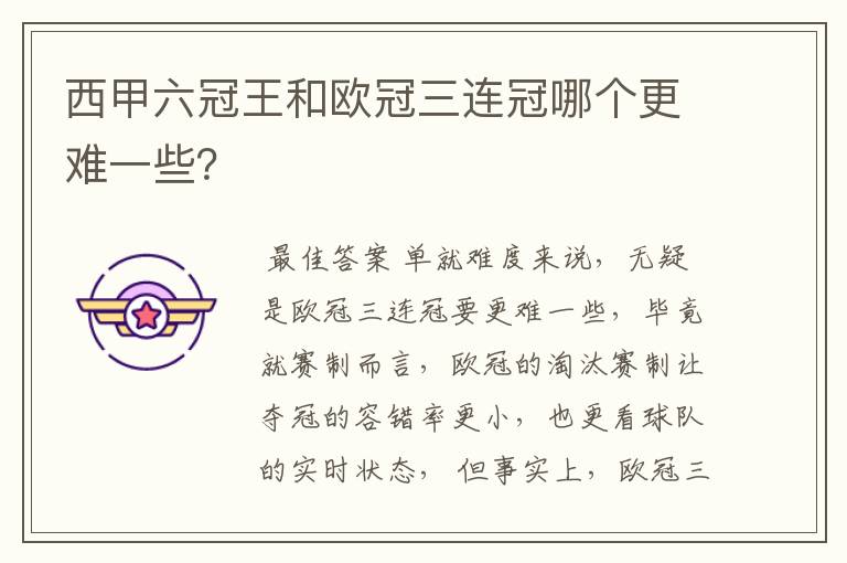 西甲六冠王和欧冠三连冠哪个更难一些?