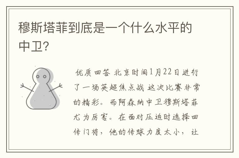 穆斯塔菲到底是一个什么水平的中卫?