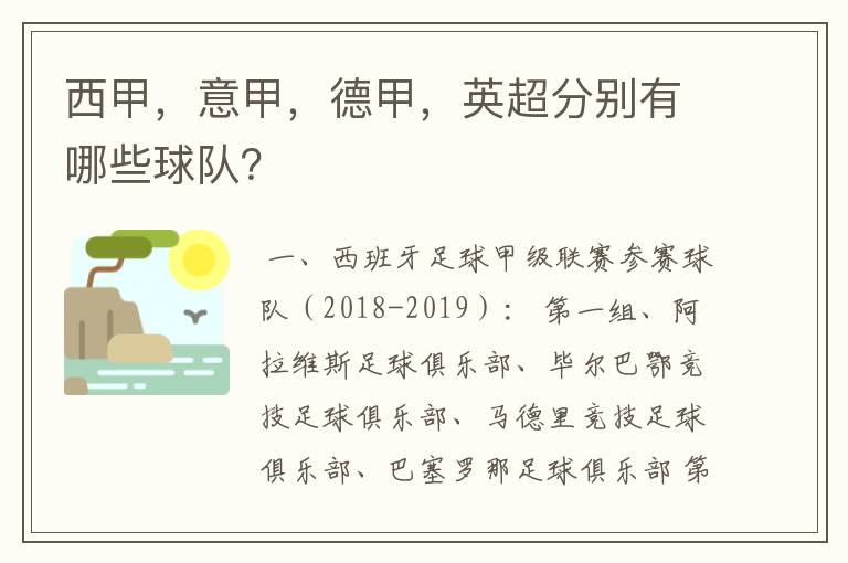 西甲,意甲,德甲,英超分别有哪些球队?