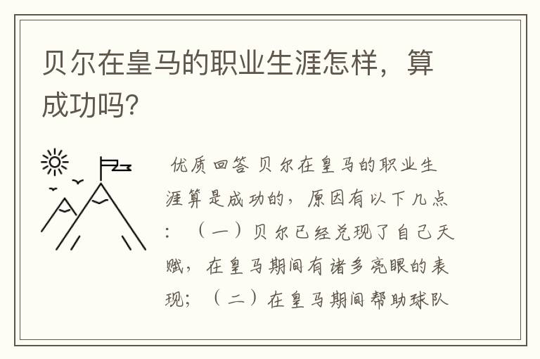 贝尔在皇马的职业生涯怎样,算成功吗?