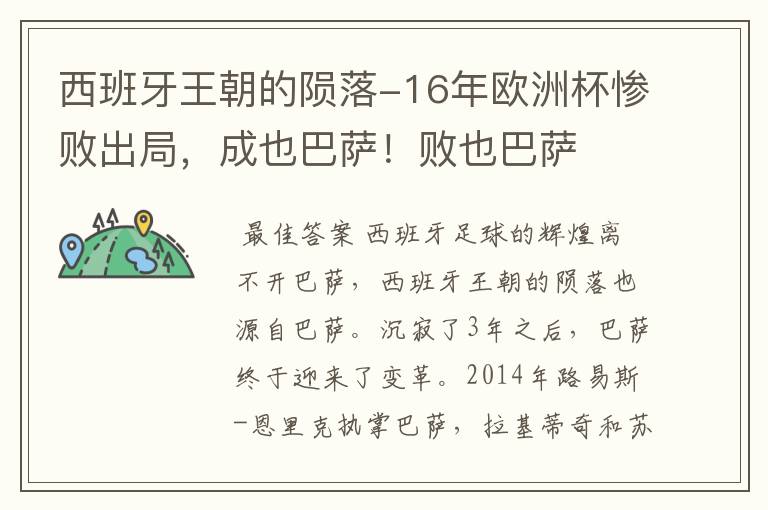 西班牙王朝的陨落-16年欧洲杯惨败出局,成也巴萨!败也巴萨
