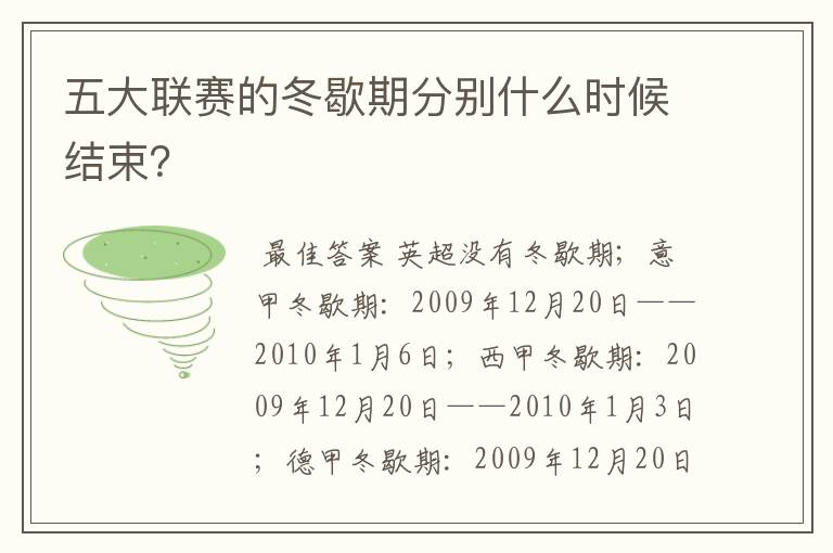 五大联赛的冬歇期分别什么时候结束?