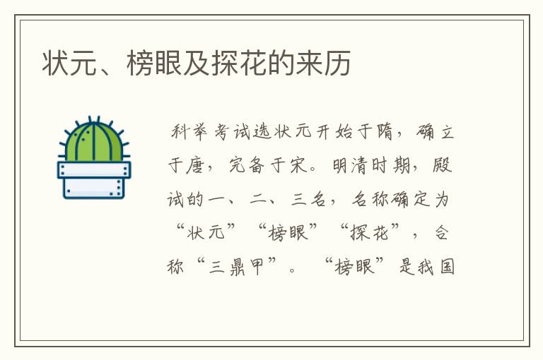 状元、榜眼及探花的来历