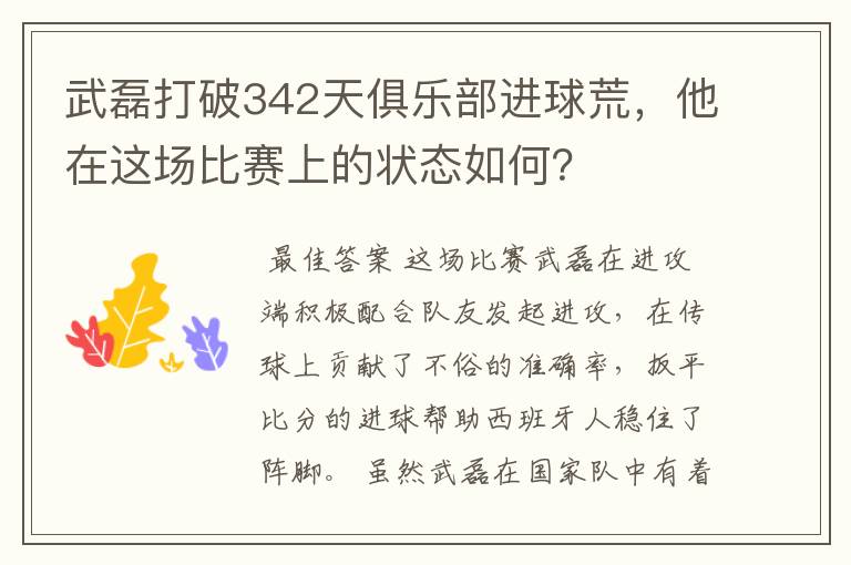 武磊打破342天俱乐部进球荒,他在这场比赛上的状态如何?