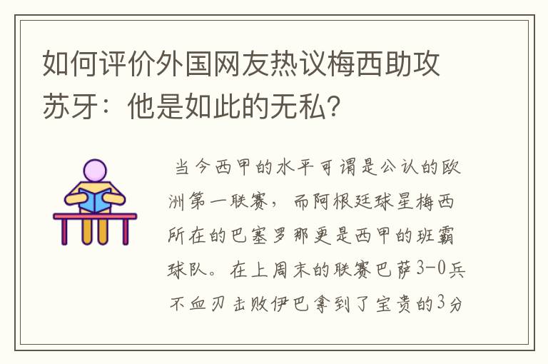 如何评价外国网友热议梅西助攻苏牙：他是如此的无私？