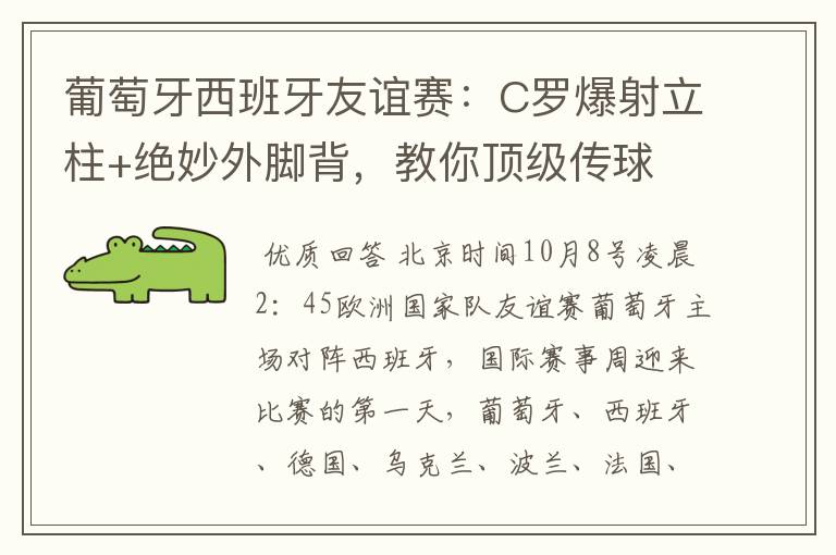 葡萄牙西班牙友谊赛:C罗爆射立柱+绝妙外脚背,教你顶级传球