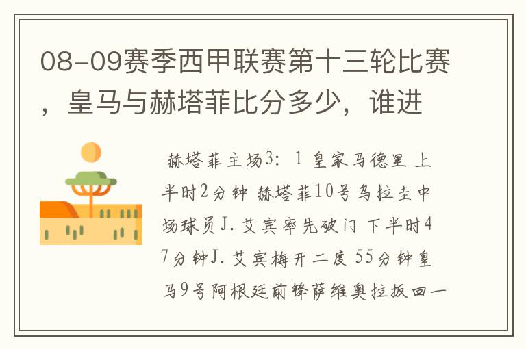 08-09赛季西甲联赛第十三轮比赛,皇马与赫塔菲比分多少,谁进球了?