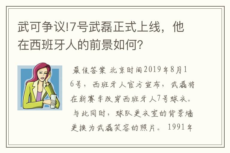 武可争议!7号武磊正式上线,他在西班牙人的前景如何?