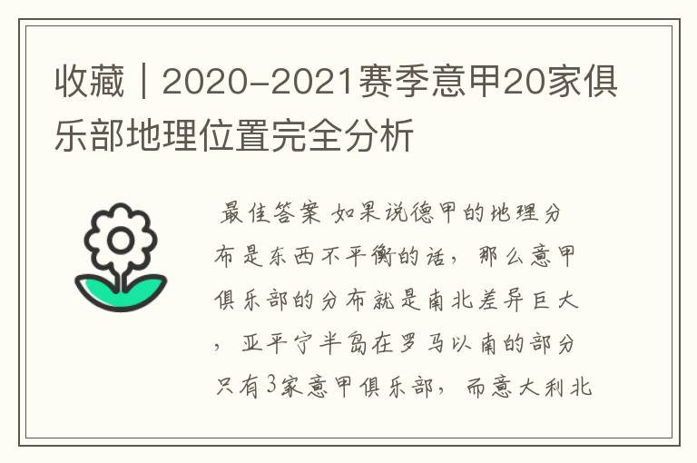 收藏|2020-2021赛季意甲20家俱乐部地理位置完全分析