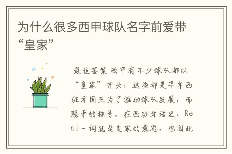 为什么很多西甲球队名字前爱带“皇家”