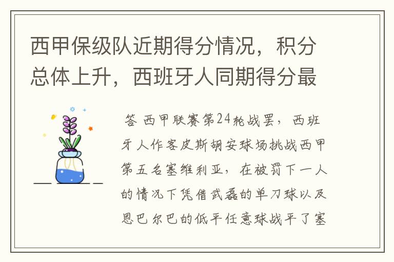 西甲保级队近期得分情况,积分总体上升,西班牙人同期得分最高