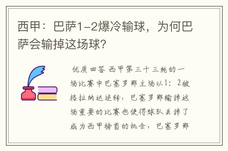 西甲：巴萨1-2爆冷输球，为何巴萨会输掉这场球？
