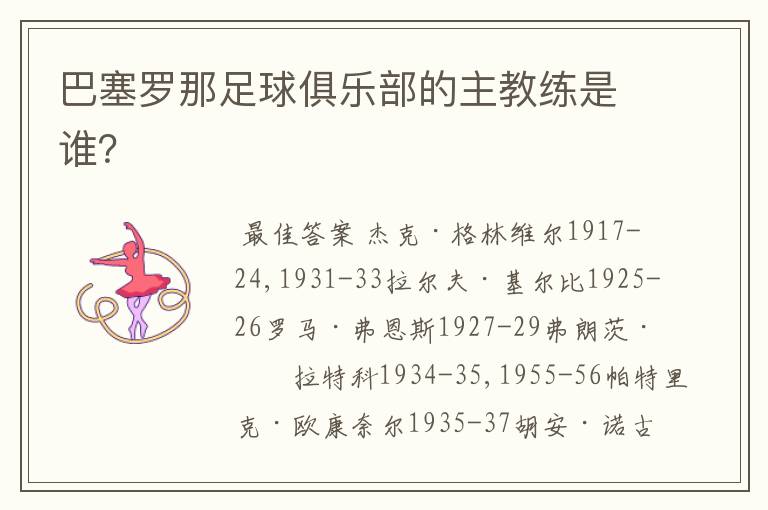 巴塞罗那足球俱乐部的主教练是谁?