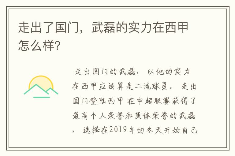 走出了国门,武磊的实力在西甲怎么样?