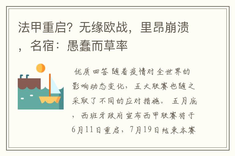 法甲重启?无缘欧战,里昂崩溃,名宿:愚蠢而草率