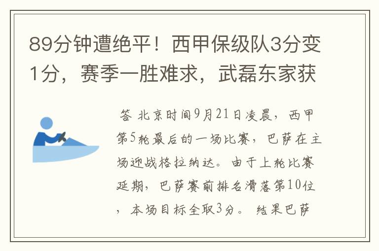 89分钟遭绝平!西甲保级队3分变1分,赛季一胜难求,武磊东家获益
