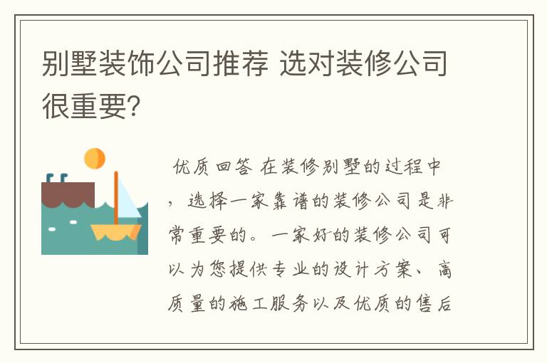 别墅装饰公司推荐 选对装修公司很重要？