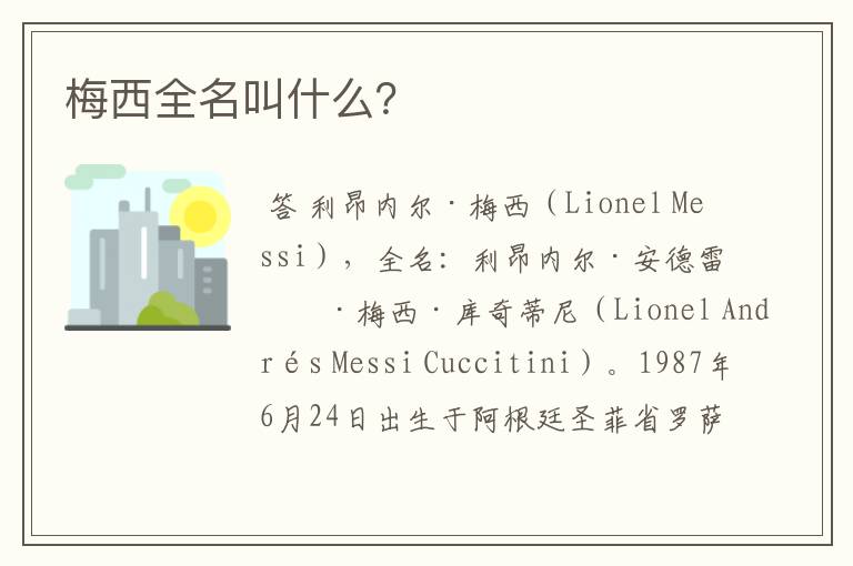 梅西全名叫什么?