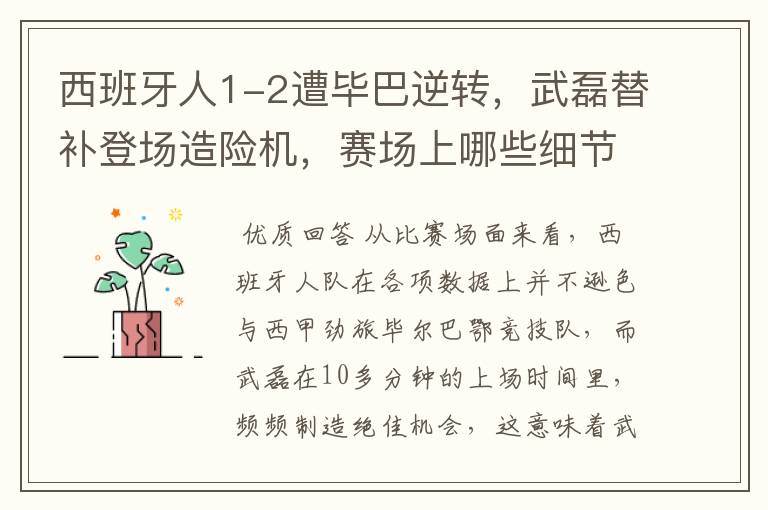 西班牙人1-2遭毕巴逆转,武磊替补登场造险机,赛场上哪些细节值得关注?