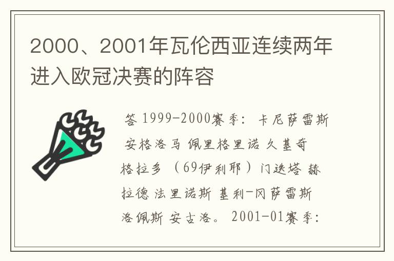 2000、2001年瓦伦西亚连续两年进入欧冠决赛的阵容
