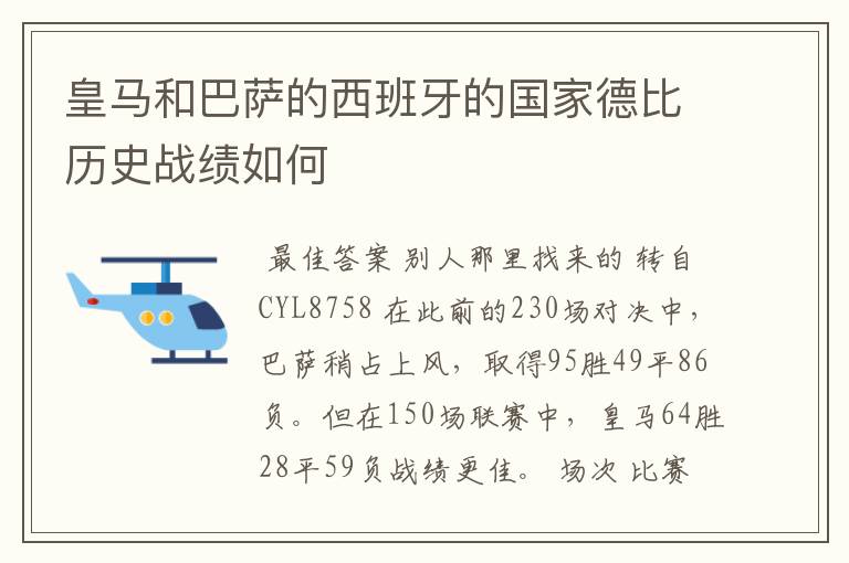 皇马和巴萨的西班牙的国家德比历史战绩如何
