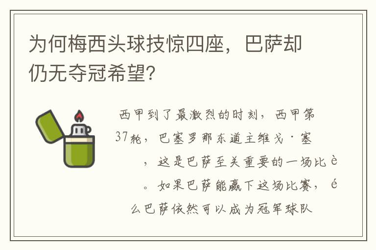 为何梅西头球技惊四座,巴萨却仍无夺冠希望?