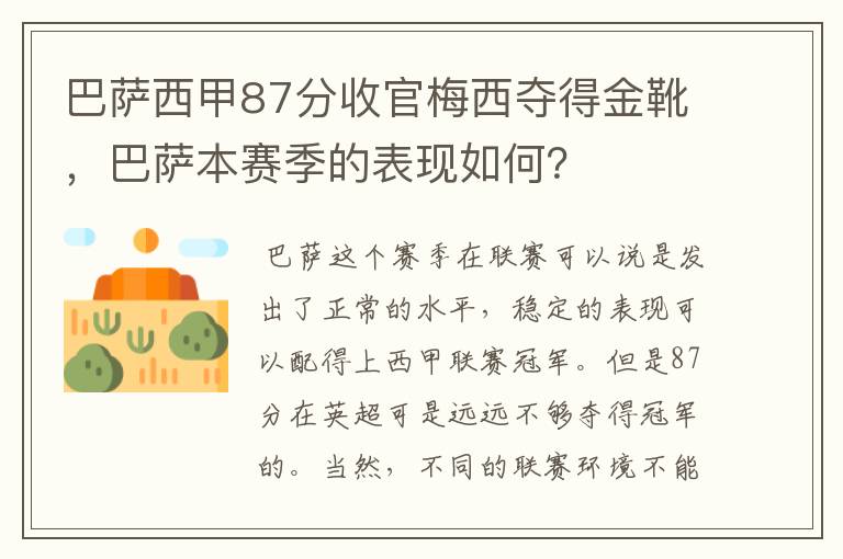 巴萨西甲87分收官梅西夺得金靴,巴萨本赛季的表现如何?