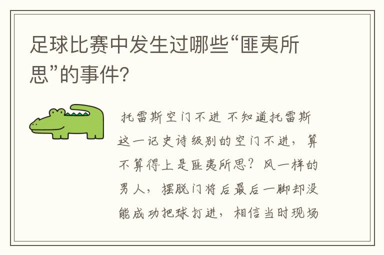 足球比赛中发生过哪些“匪夷所思”的事件?