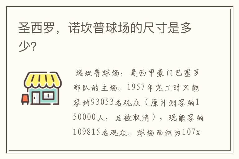 圣西罗,诺坎普球场的尺寸是多少?