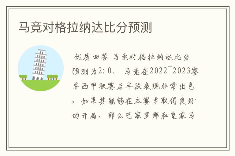 马竞对格拉纳达比分预测
