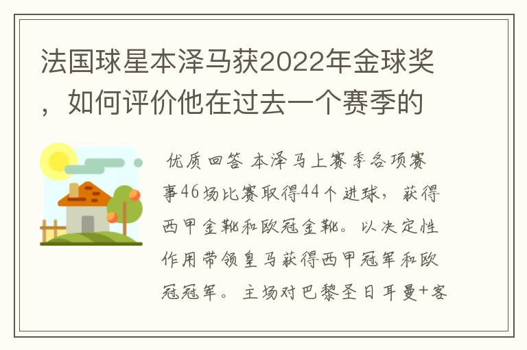 法国球星本泽马获2022年金球奖，如何评价他在过去一个赛季的表现？