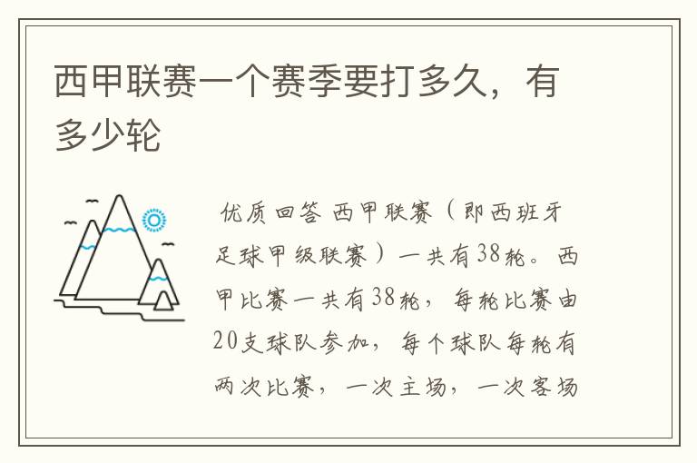 西甲联赛一个赛季要打多久,有多少轮