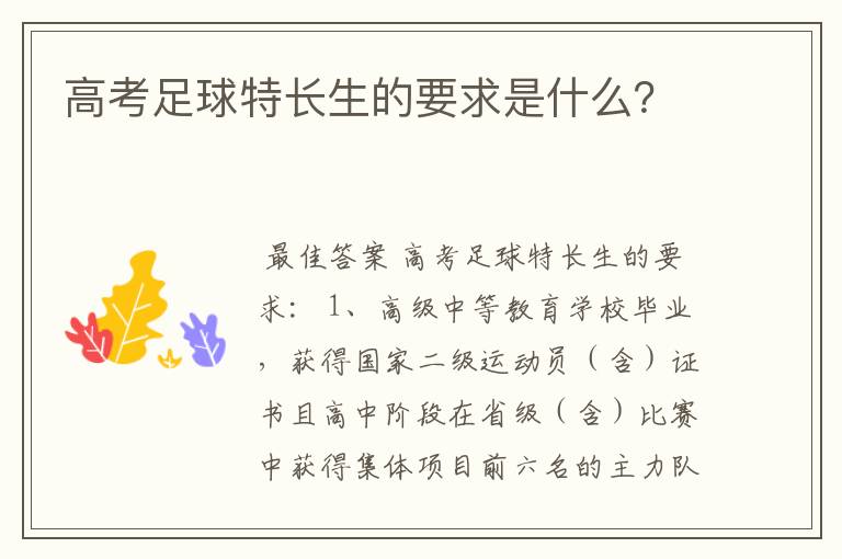 高考足球特长生的要求是什么?