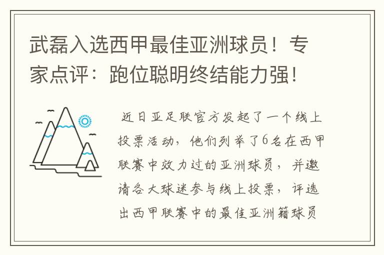 武磊入选西甲最佳亚洲球员!专家点评:跑位聪明终结能力强!你怎么看?