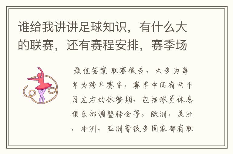 谁给我讲讲足球知识,有什么大的联赛,还有赛程安排,赛季场数,每年都有还是几年一次