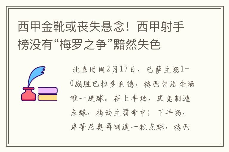 西甲金靴或丧失悬念!西甲射手榜没有“梅罗之争”黯然失色