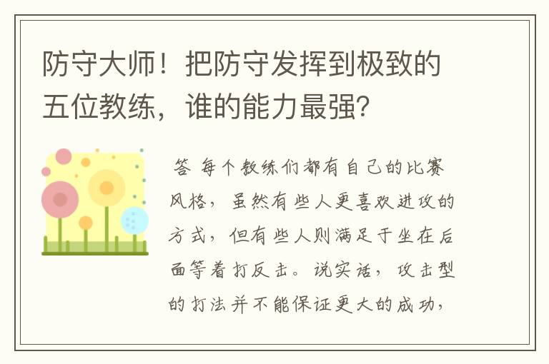 防守大师!把防守发挥到极致的五位教练,谁的能力最强?
