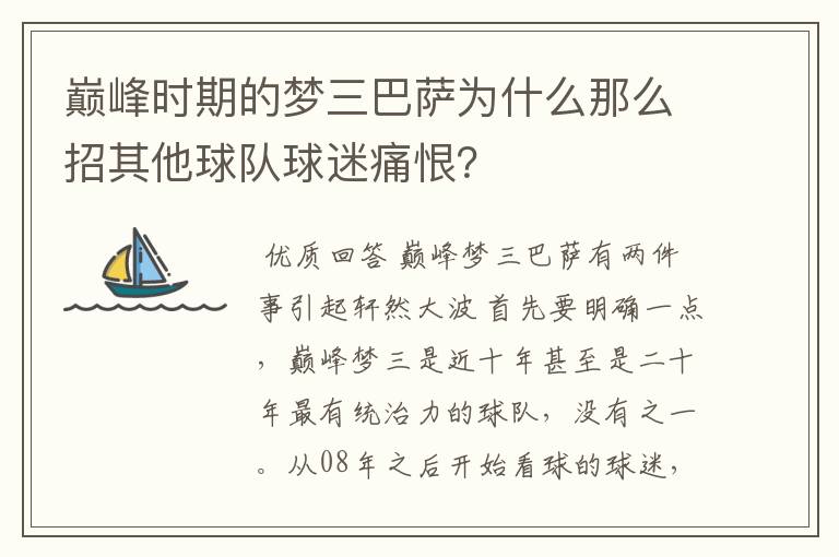 巅峰时期的梦三巴萨为什么那么招其他球队球迷痛恨?