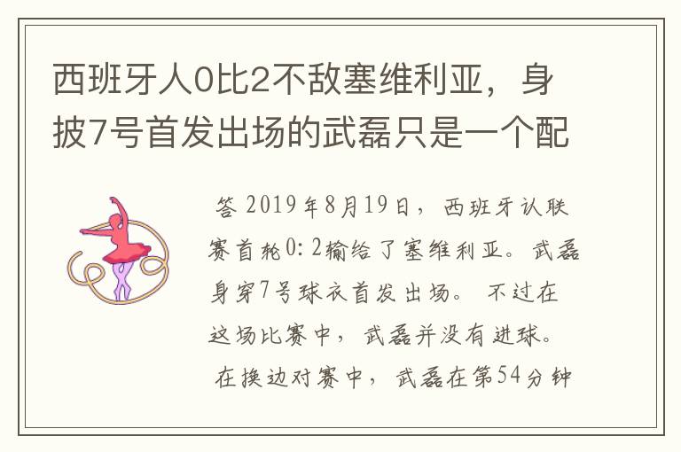 西班牙人0比2不敌塞维利亚,身披7号首发出场的武磊只是一个配角?