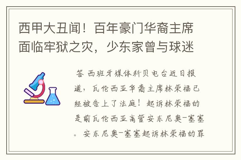 西甲大丑闻!百年豪门华裔主席面临牢狱之灾,少东家曾与球迷对骂