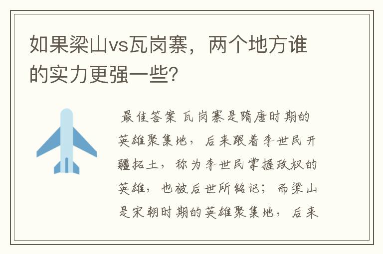 如果梁山vs瓦岗寨,两个地方谁的实力更强一些?